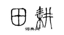 陈声远田耕篆书个性签名怎么写