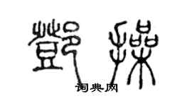 陈声远邓操篆书个性签名怎么写