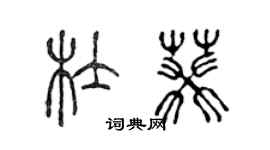 陈声远杜葵篆书个性签名怎么写