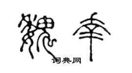 陈声远魏幸篆书个性签名怎么写
