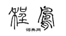 陈声远程凤篆书个性签名怎么写