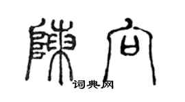 陈声远陈向篆书个性签名怎么写
