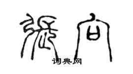 陈声远张向篆书个性签名怎么写