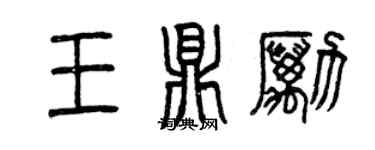曾庆福王鼎励篆书个性签名怎么写