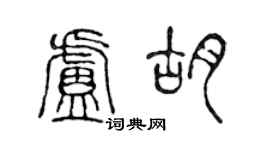 陈声远卢胡篆书个性签名怎么写
