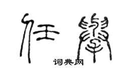 陈声远任举篆书个性签名怎么写