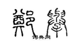 陈声远郑举篆书个性签名怎么写