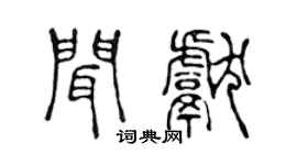 陈声远闻献篆书个性签名怎么写