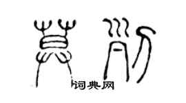 陈声远莫列篆书个性签名怎么写