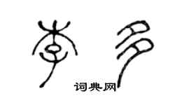 陈声远李多篆书个性签名怎么写
