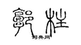 陈声远郭柱篆书个性签名怎么写