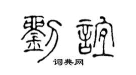 陈声远刘谊篆书个性签名怎么写