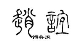 陈声远赵谊篆书个性签名怎么写