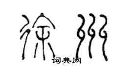 陈声远徐州篆书个性签名怎么写