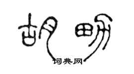 陈声远胡男篆书个性签名怎么写