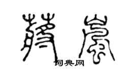 陈声远蒋岚篆书个性签名怎么写