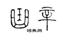 陈声远曲辛篆书个性签名怎么写