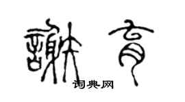 陈声远谢育篆书个性签名怎么写