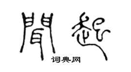 陈声远闻起篆书个性签名怎么写