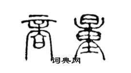 陈声远商量篆书个性签名怎么写