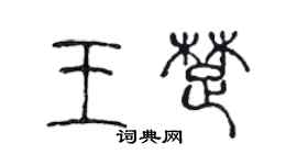 陈声远王楚篆书个性签名怎么写