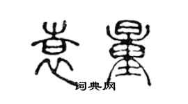 陈声远袁量篆书个性签名怎么写