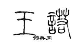 陈声远王诺篆书个性签名怎么写