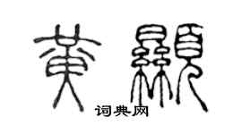 陈声远黄显篆书个性签名怎么写