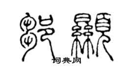 陈声远邹显篆书个性签名怎么写