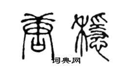 陈声远唐稳篆书个性签名怎么写