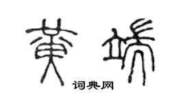 陈声远黄端篆书个性签名怎么写