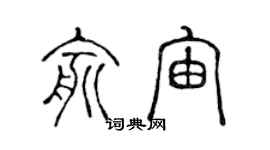 陈声远俞宙篆书个性签名怎么写