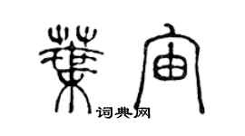 陈声远叶宙篆书个性签名怎么写