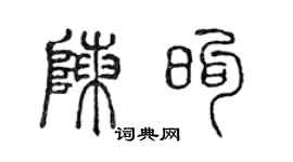 陈声远陈煦篆书个性签名怎么写