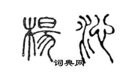 陈声远杨沁篆书个性签名怎么写