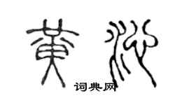 陈声远黄沁篆书个性签名怎么写
