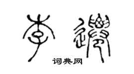陈声远李迁篆书个性签名怎么写