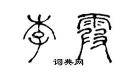 陈声远李霞篆书个性签名怎么写