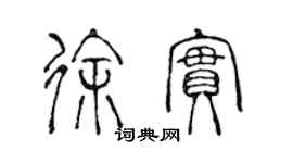 陈声远徐实篆书个性签名怎么写