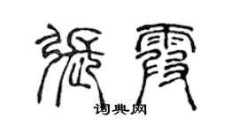 陈声远张霞篆书个性签名怎么写
