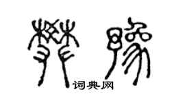 陈声远樊豫篆书个性签名怎么写