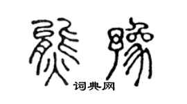 陈声远熊豫篆书个性签名怎么写