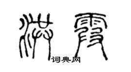 陈声远洪霞篆书个性签名怎么写