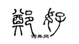 陈声远郑好篆书个性签名怎么写