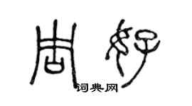 陈声远周好篆书个性签名怎么写
