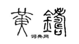 陈声远黄铸篆书个性签名怎么写