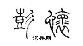 陈声远彭怀篆书个性签名怎么写