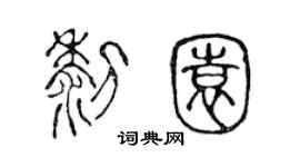 陈声远黎园篆书个性签名怎么写