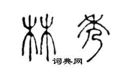 陈声远林秀篆书个性签名怎么写