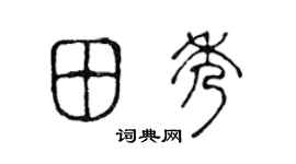 陈声远田秀篆书个性签名怎么写